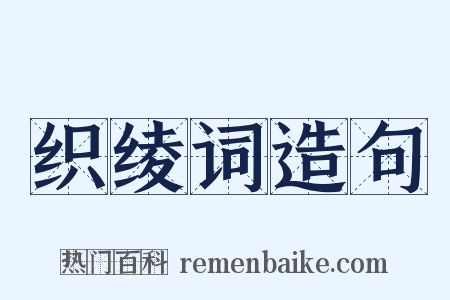 织绫词造句是什么意思的图片